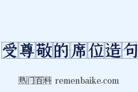受尊敬的席位造句是什么意思的图片